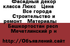 Фасадный декор класса Люкс › Цена ­ 3 500 - Все города Строительство и ремонт » Материалы   . Башкортостан респ.,Мечетлинский р-н